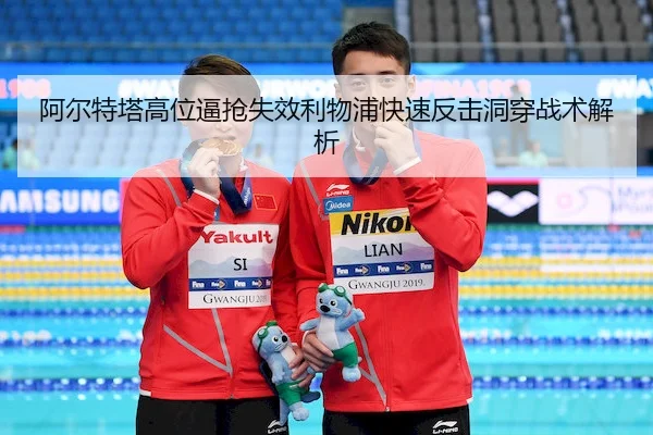 阿尔特塔高位逼抢失效利物浦快速反击洞穿战术解析 | MK
